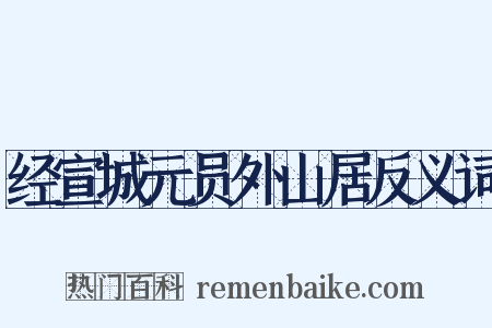 经宣城元员外山居反义词是什么意思的图片